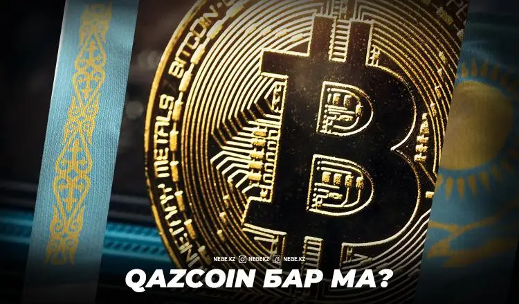 Е-теңге. Қағаз ақшаның тағдыры НЕГЕ 2021 жылы шешіледі?