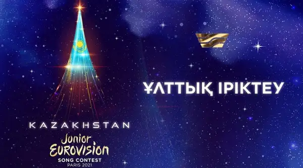 Junior Eurovision байқауының ұлттық іріктеуіне өтінімдерді қабылдау аяқталды