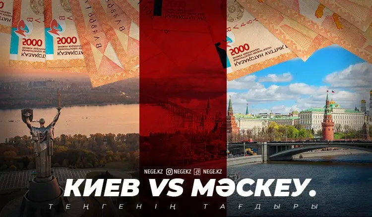 Түйе мен шыбын. Теңге НЕГЕ Украина мен Ресей соғысының басты құрбаны болуы мүмкін?