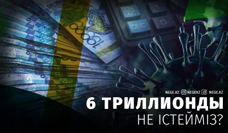 Миссия НЕГЕ орындалмайды? Антикризистік 6 триллион теңгені игере аламыз ба?