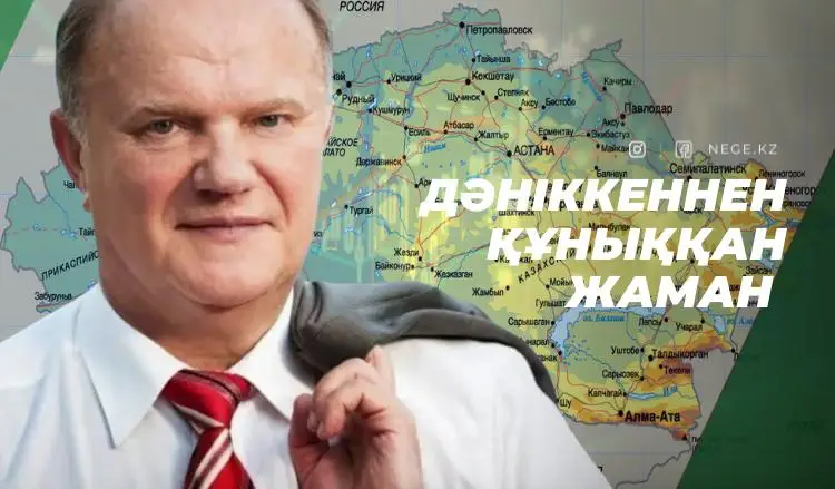 Зюгановтың «сандырағына» депутаттар жауап берді
