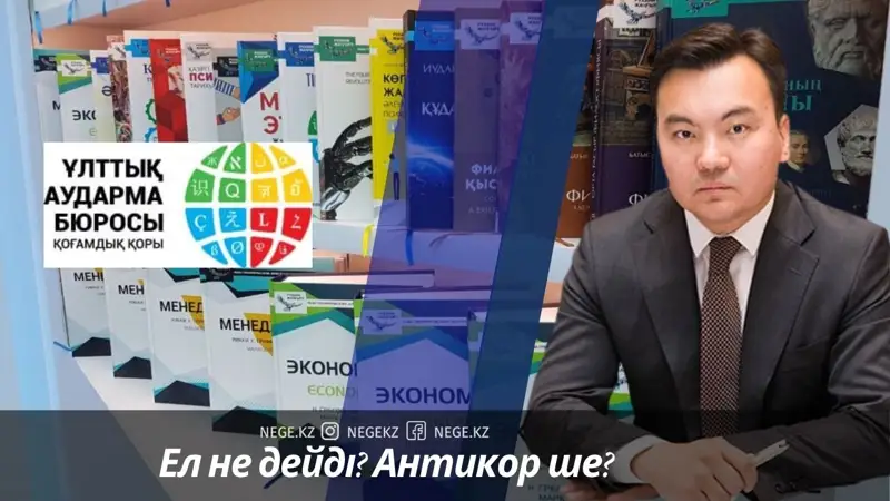 «Ұлттық аударма бюросына» қатысты қылмыстық іс қозғалды ма? 