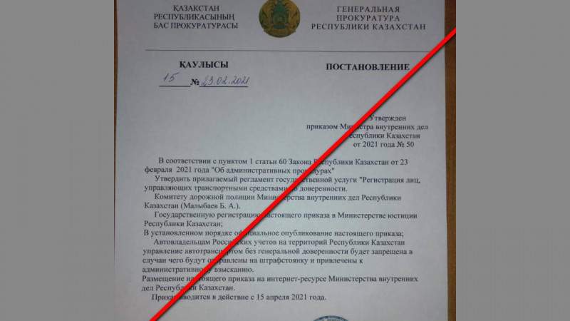 Желіде Бас прокуратураның жалған қаулысы тарап жатыр 