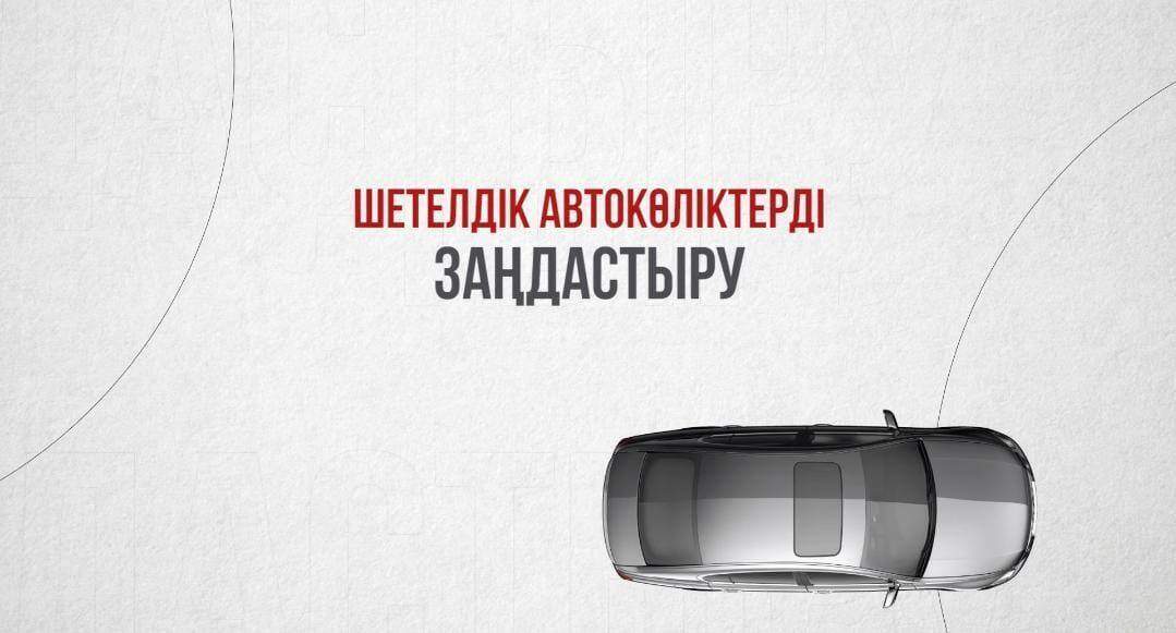 ІІМ: Шетелдік автокөліктерді заңдастырудың аяқталуына  аз уақыт қалды 