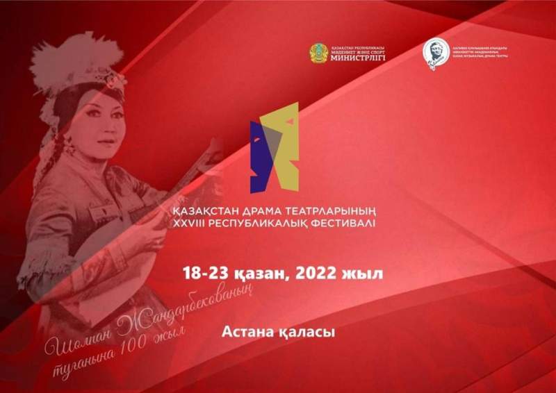 Астанада Қазақстан драма театрларының XXVIIІ республикалық фестивалі басталады