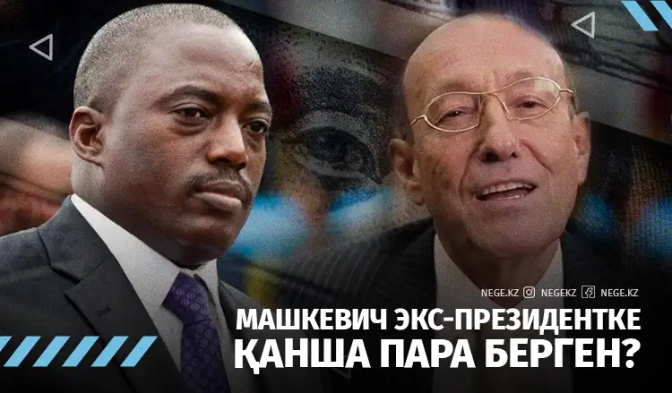 Машкевич экс-президентке қанша пара берген?