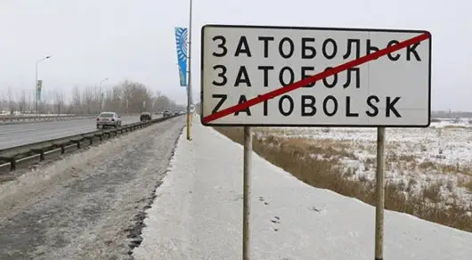 Затобол кенті Тобыл аталды