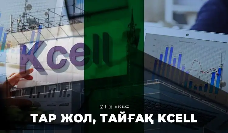 Тарифі қымбат, байланысы нашар. Kcell НЕГЕ «Жаңа Қазақстан» мен НАЗАРБАЕВ арасындағы «шыбынға» айналды?