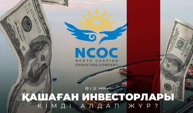 Бәрін алып кетеміз. Қашаған инвесторлары НЕГЕ қазақ мұнайын қазаққа бергісі келмейді?