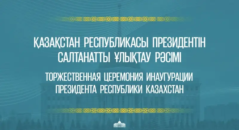Ертең Қазақстан Республикасы президентін салтанатты ұлықтау рәсімі өтеді