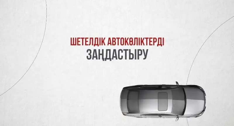ІІМ: Шетелдік автокөліктерді заңдастырудың аяқталуына  аз уақыт қалды 