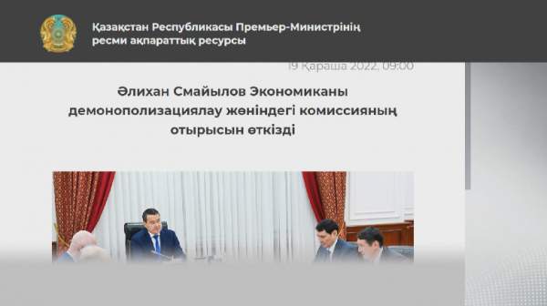 Смайылов экономиканы демонополизациялау жөніндегі комиссияның отырысын өткізді