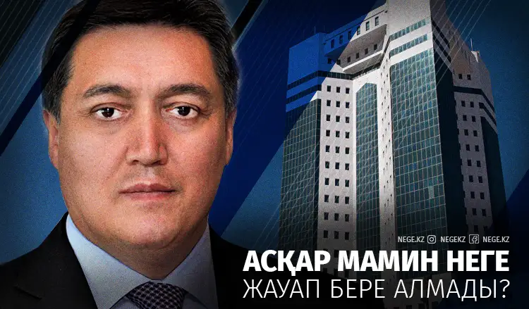 Асқар Мамин НЕГЕ жауап бере алмады?