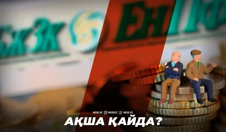 Бәрі облигация мен акцияда. Зейнетақы қоры НЕГЕ ақша таппай қиналатын болады?
