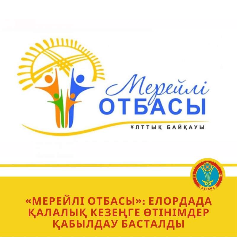 Астана қаласында «Мерейлі отбасы» ұлттық конкурсының қалалық турына қатысу үшін өтінім қабылдау басталды