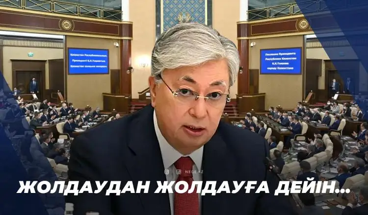 Тоқаевтың алдағы Жолдауы туралы: «Бұл – соңғы мүмкіндік!» 