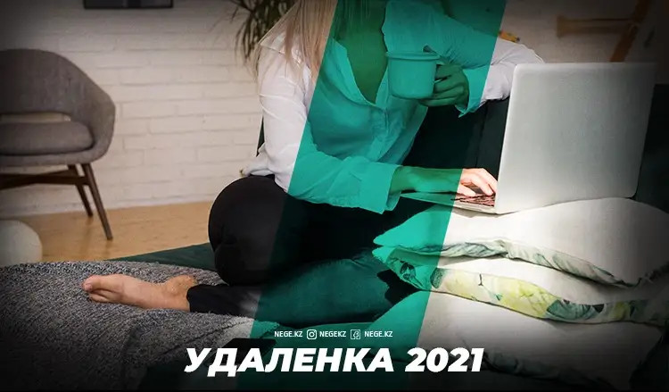 Кеңсе құлыптаулы. 2021 жылы компаниялар қызметкерлерін НЕГЕ үйінде қалдыратын болды?