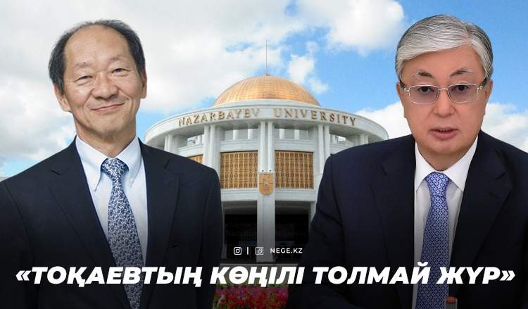 «Назарбаев Университетке Тоқаевтың көңілі толмай жүр»