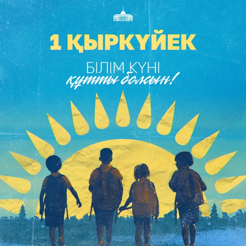 Тоқаев ұстаздар мен оқушыларды Білім күнімен құттықтады