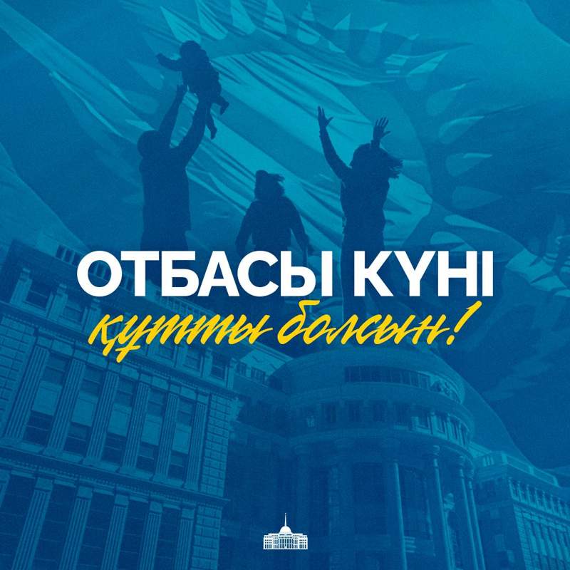 Тоқаев қазақстандықтарды Отбасы күнімен құттықтады