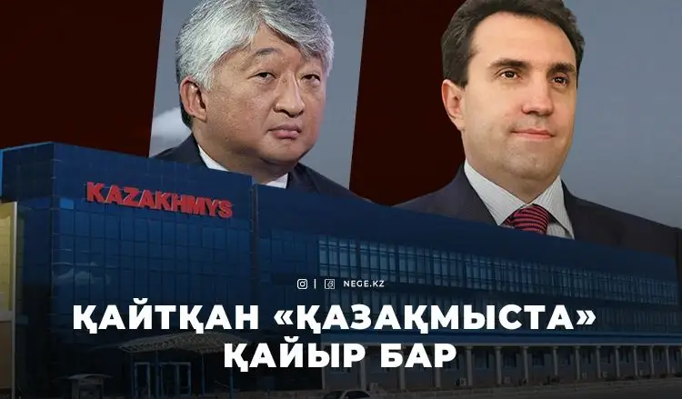 «ҚАЗАҚМЫС» қожайындарына ТЫҚЫР таяды ма?