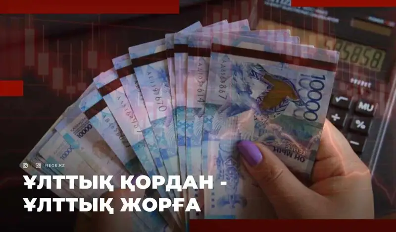 ҚОРЖЫНЫМЫЗ минуста. Ұлттық қорды соңғы үш жыл НЕГЕ сенделтіп жіберді?