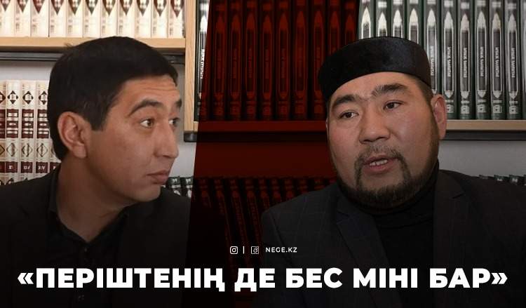Балғынбек ИМАШ: Діннің атын жамылып жүрген АЛАЯҚТАР жоқ дей алмаймын
