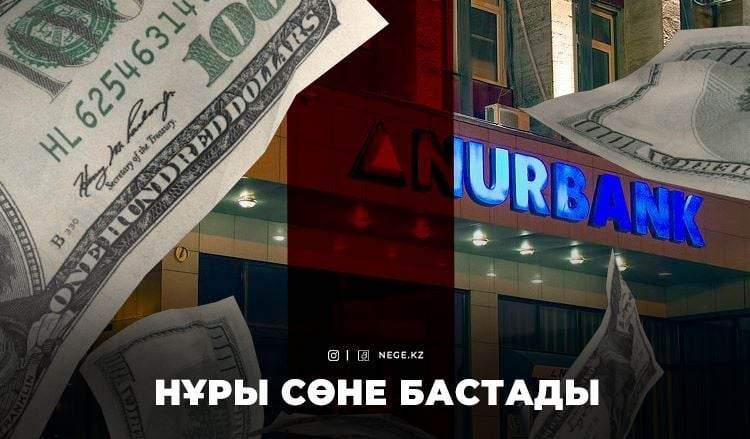 Нұрынан айрылған қаржы институты. «Нұрбанк» жылдық табысын НЕГЕ 3 миллиард теңгеден асыра алмай отыр?