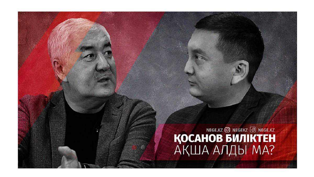 Әміржан Қосанов: Өзімді «саяси өлікпін» деп есептемеймін!