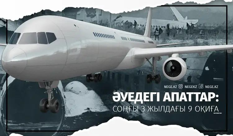 Әуедегі апаттар: Соңғы 3 жылдағы 9 оқиға