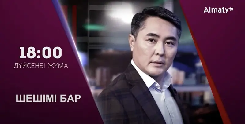 «Шешімі барда» түрлі мәселе көтеріліп, түйіні шешіледі 