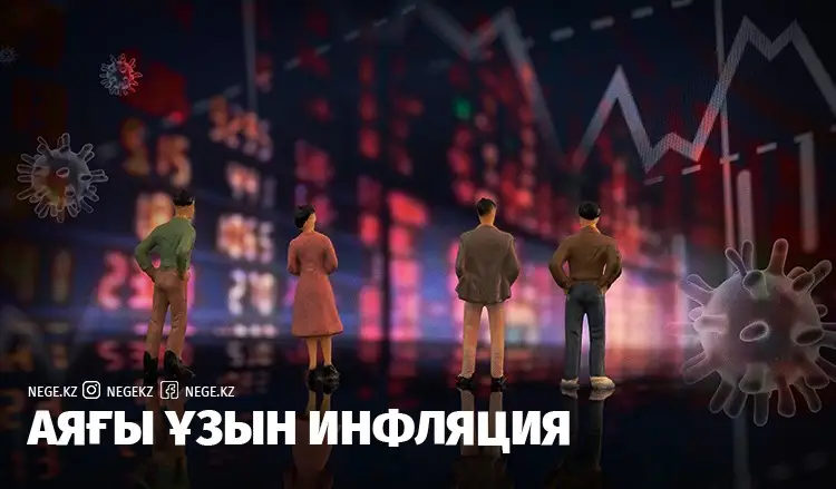 Асауға тұсау. Инфляцияны НЕГЕ қораға қамай алмаймыз?