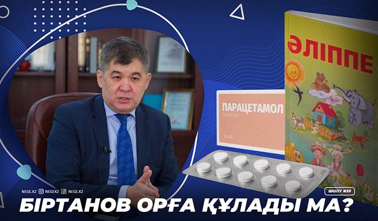 Біртанов орға құлады ма? | #ШОЛУ #negekz