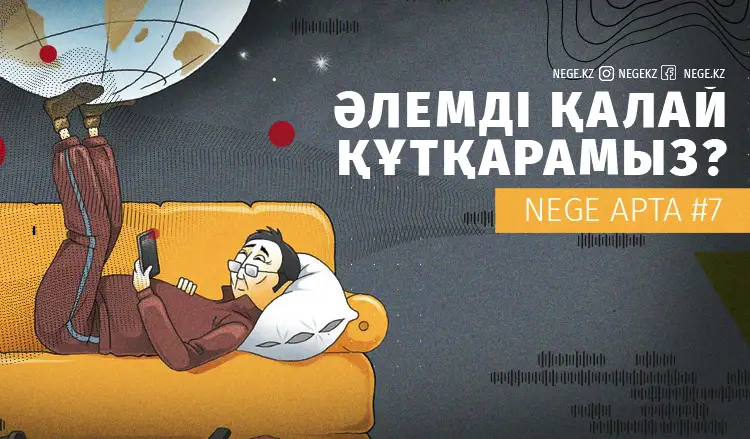 Әлемді қалай құтқарамыз?