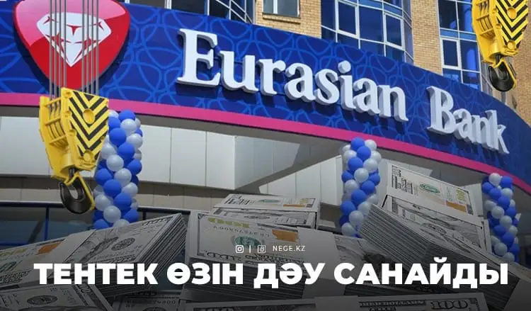 Рейдерлер дәуірі. «Еуразиялық банк» тағы дауға қалды