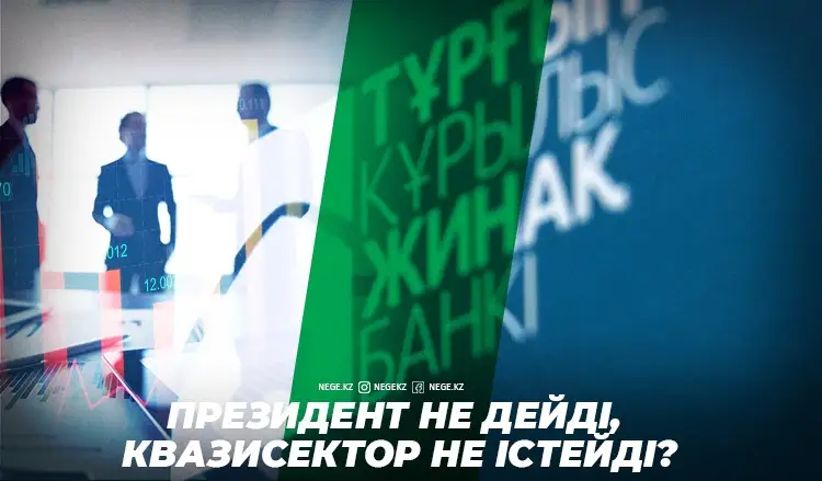 Біз де төлемейміз! Квазимемлекеттік сектор НЕГЕ Президенттің тапсырмасын орындаудан бас тартты?