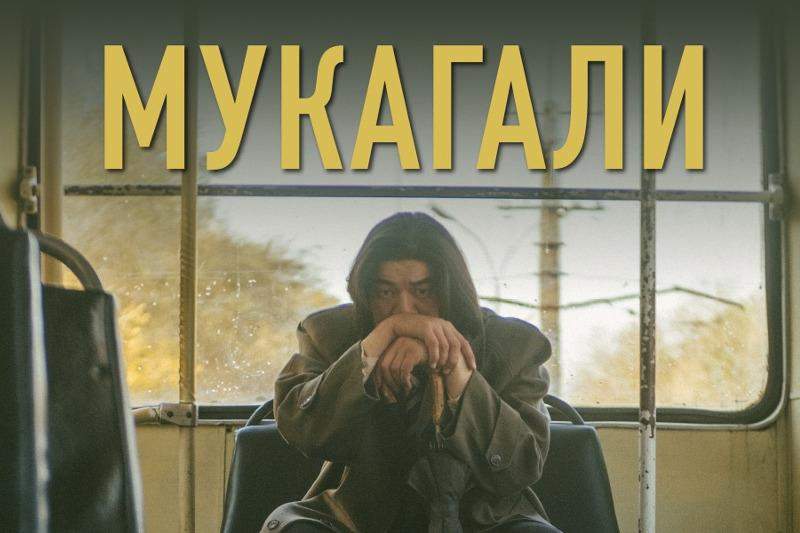 «Мұқағали» көркем фильмі Үндістанда көрсетіледі