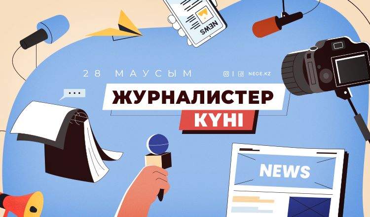 Бүгін – Бұқаралық ақпарат құралдары қызметкерлері күні
