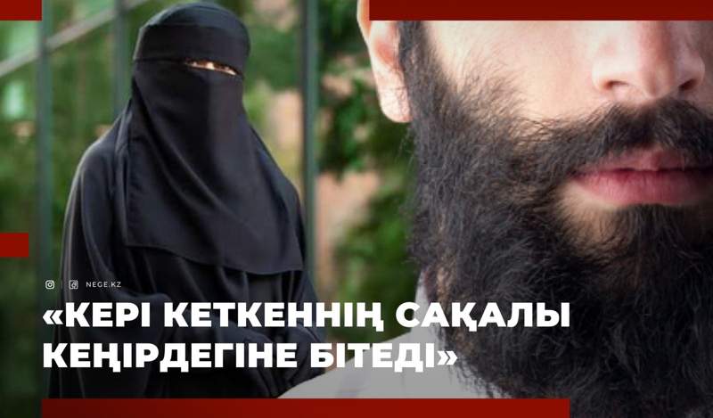 НИҚАБ пен САҚАЛҒА тыйым: Өзбекстан бастады, Қырғызстан жалғады. БІЗ ше?
