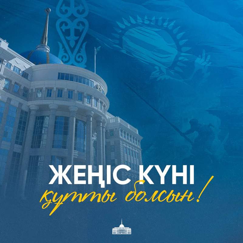 Президент Жеңіс күнімен құттықтады