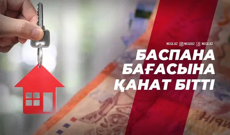 Жақындаған сайын алыстап барады. Қазақстандағы үй бағасын НЕГЕ феноменге балауға болады?