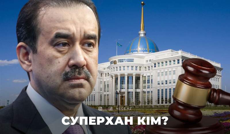 Мәсімовтің сотында ең алдымен Назарбаевтан жауап алу керек