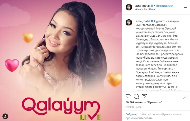 Аша Матай көрерменіне үндеу жолдады