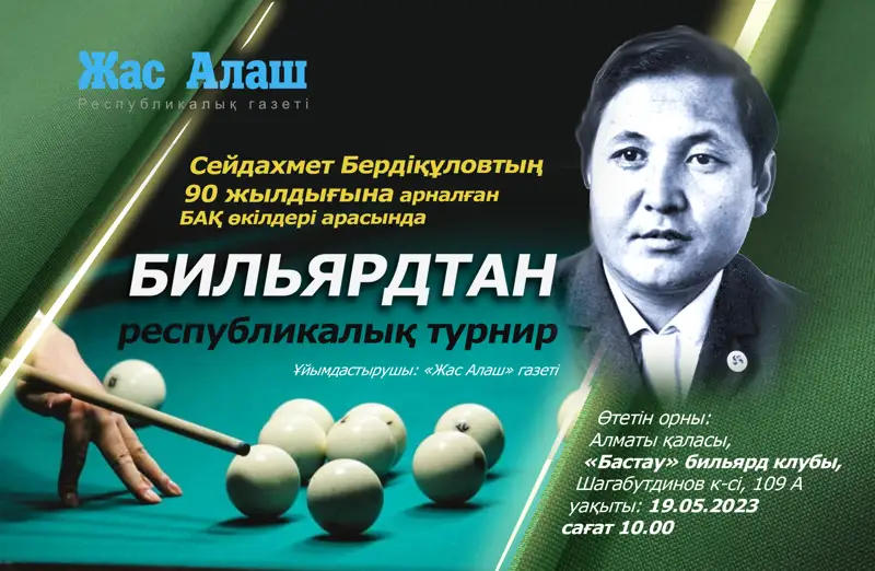 Сейдахмет Бердіқұлов атындағы БИЛЬЯРДтан республикалық турнир өтеді