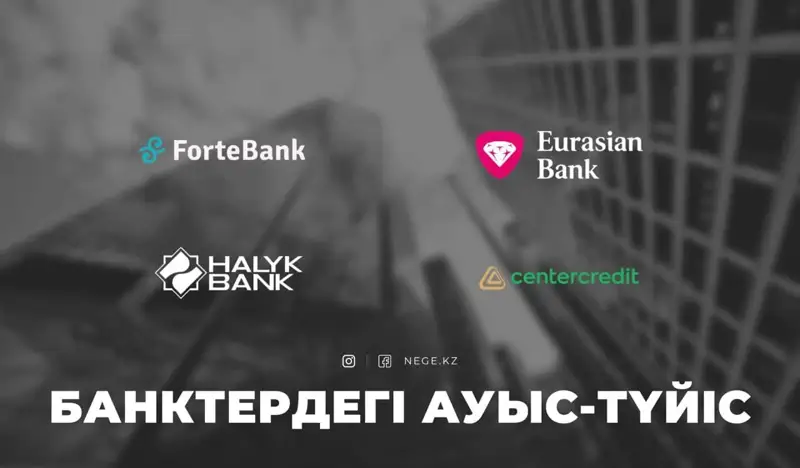 Қазақстандағы банктерге кім иелік етеді? НЕГЕ мемлекет оны білуі тиіс?