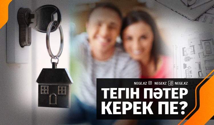 Биыл тегін пәтер аласыз