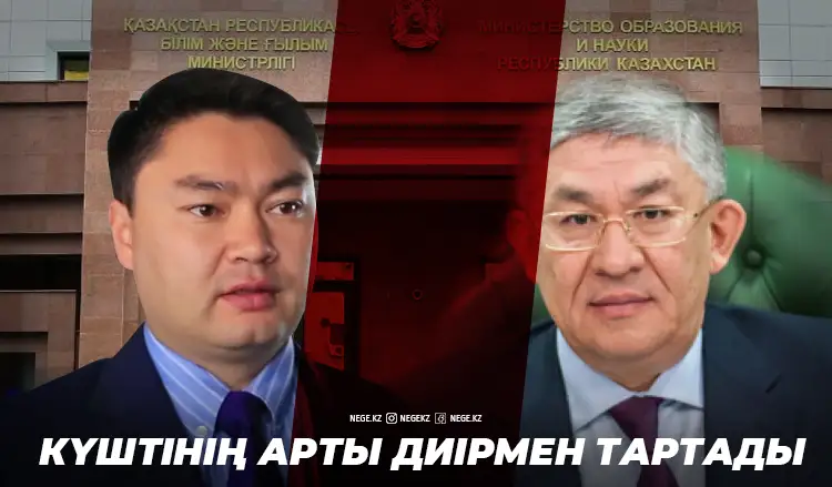 Орсариевтің «крышасы» Көшербаев па?