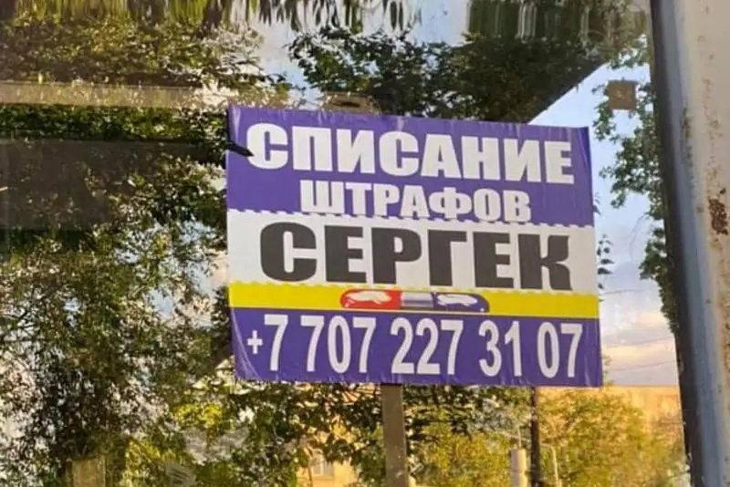 Желіде «Сергектің» айыппұлын жойып беремін деп жарнама берген адам ұсталды 