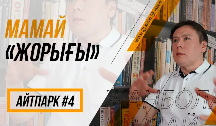 «Байбек, Назарбаевтың артына тығылма!» Жанболат Мамайдың эксклюзивті сұхбаты