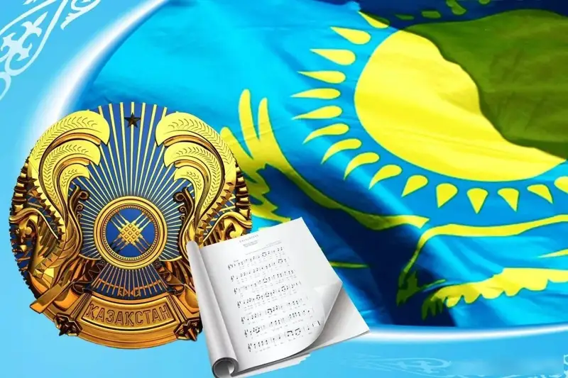 Бүгін – Мемлекеттік рәміздер күні